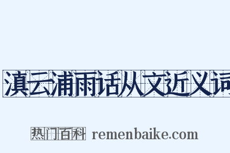 滇云浦雨话从文近义词是什么意思的图片